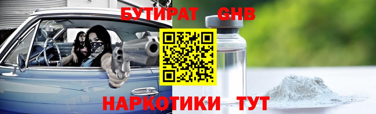 БУТИРАТ  Вход с VPN  Новотроицк  Бутират вода 