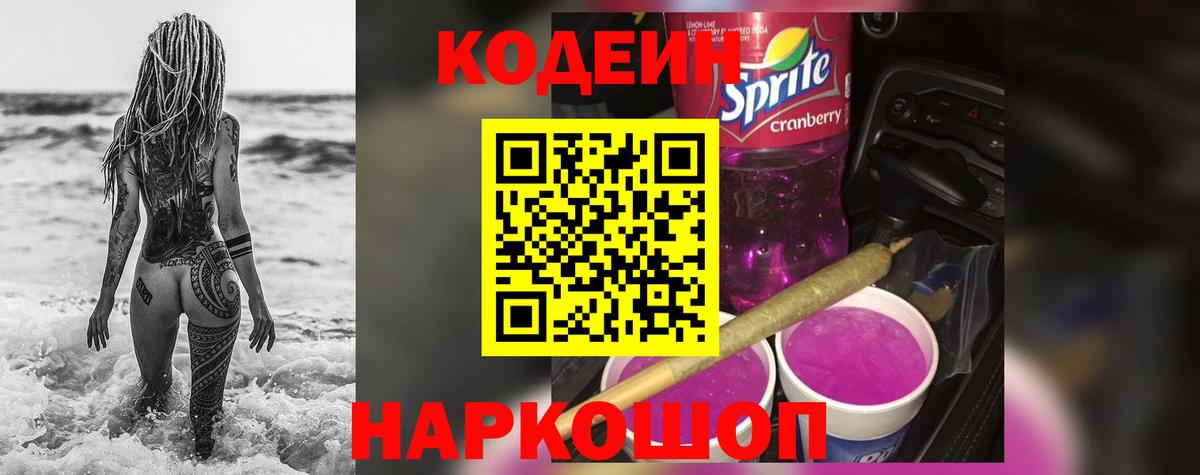 Новотроицк  Кодеин Purple Drank  Вход с VPN 